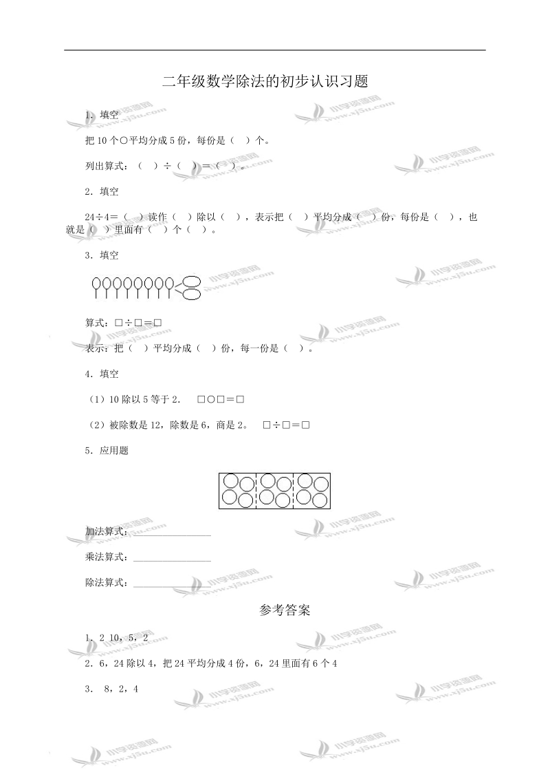 （人教版）二年级数学除法的初步认识习题及答案.doc_第1页