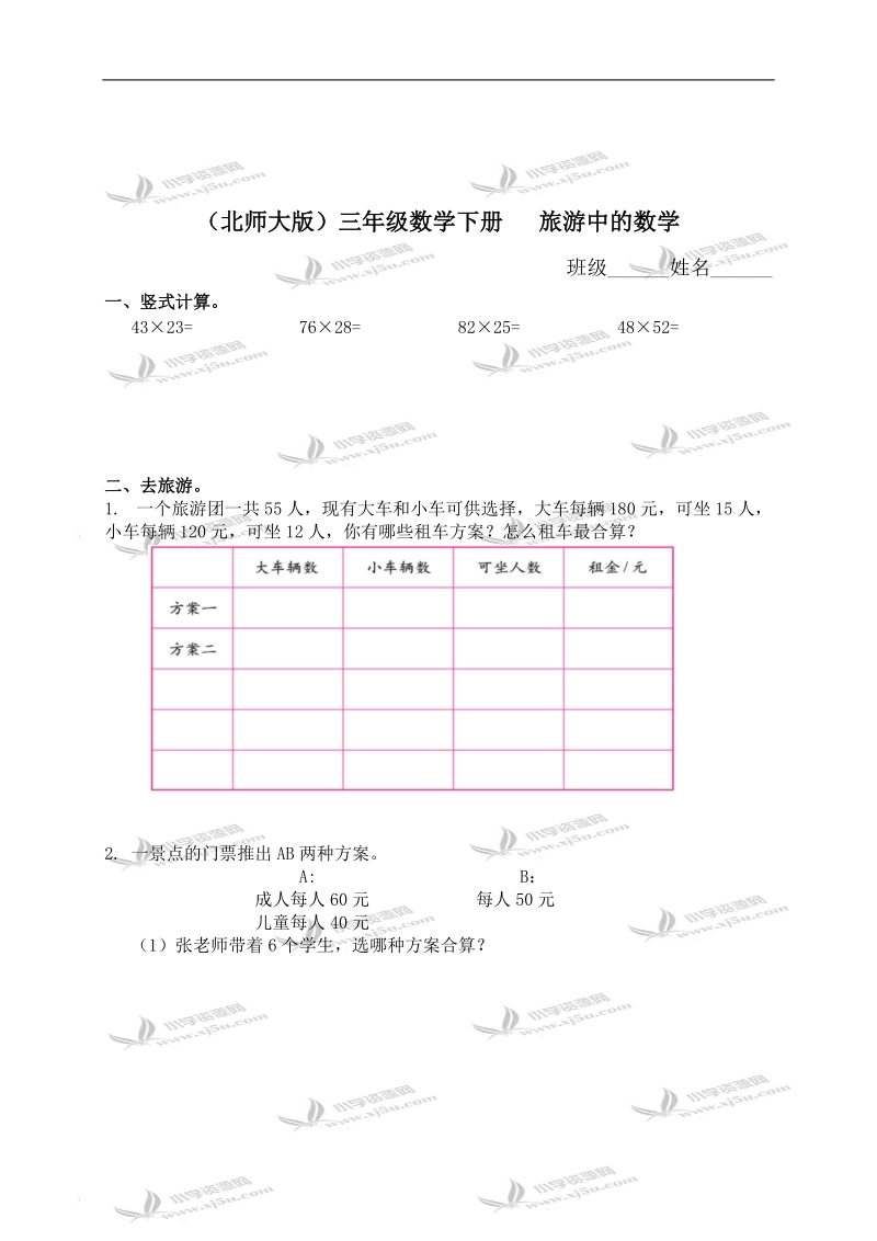 （北师大版）三年级数学下册   旅游中的数学（二）.doc_第1页