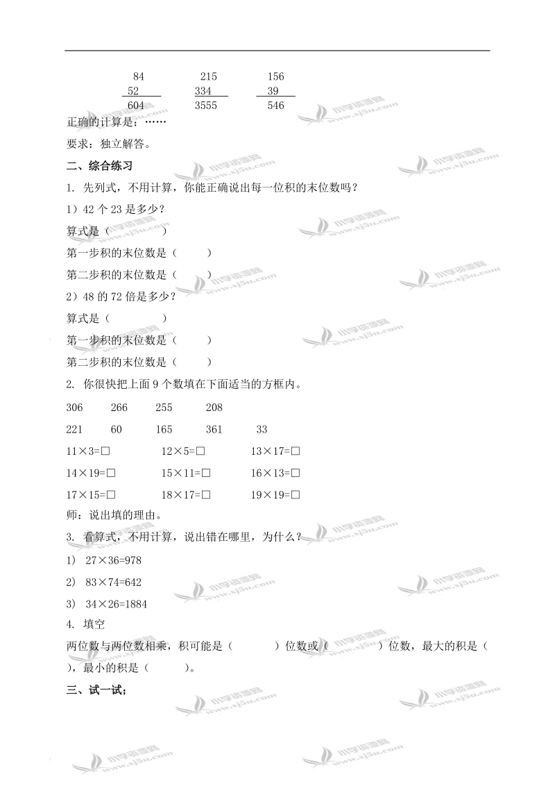 （沪教版）三年级数学下册教案 两位数与两位数相乘练习课 1.doc_第2页