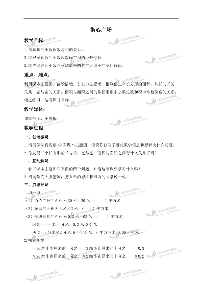 （北师大版）四年级数学下册教案 街心广场 6.doc_第1页