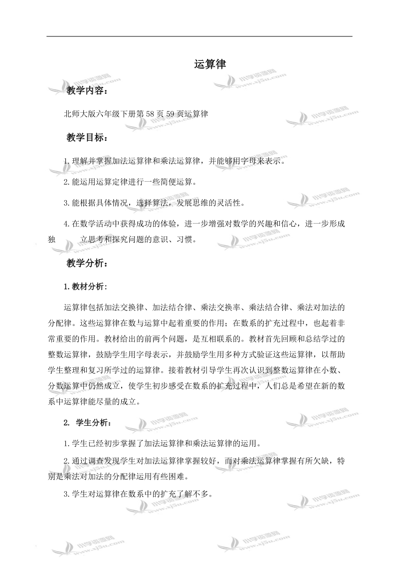 （北师大版）六年级数学下册教学分析 运算律.doc_第1页