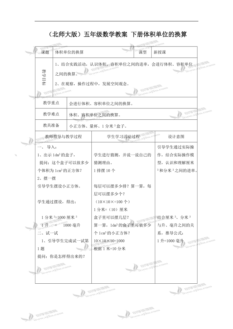 （北师大版）五年级数学教案 下册体积单位的换算.doc_第1页