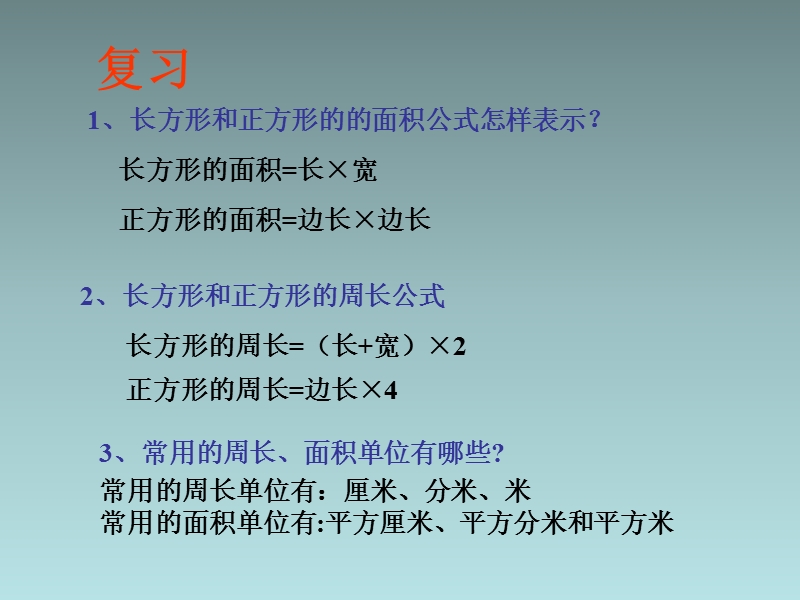 (人教新课标)2015年三年级下数学课件-面积和面积单位的计算.ppt_第2页