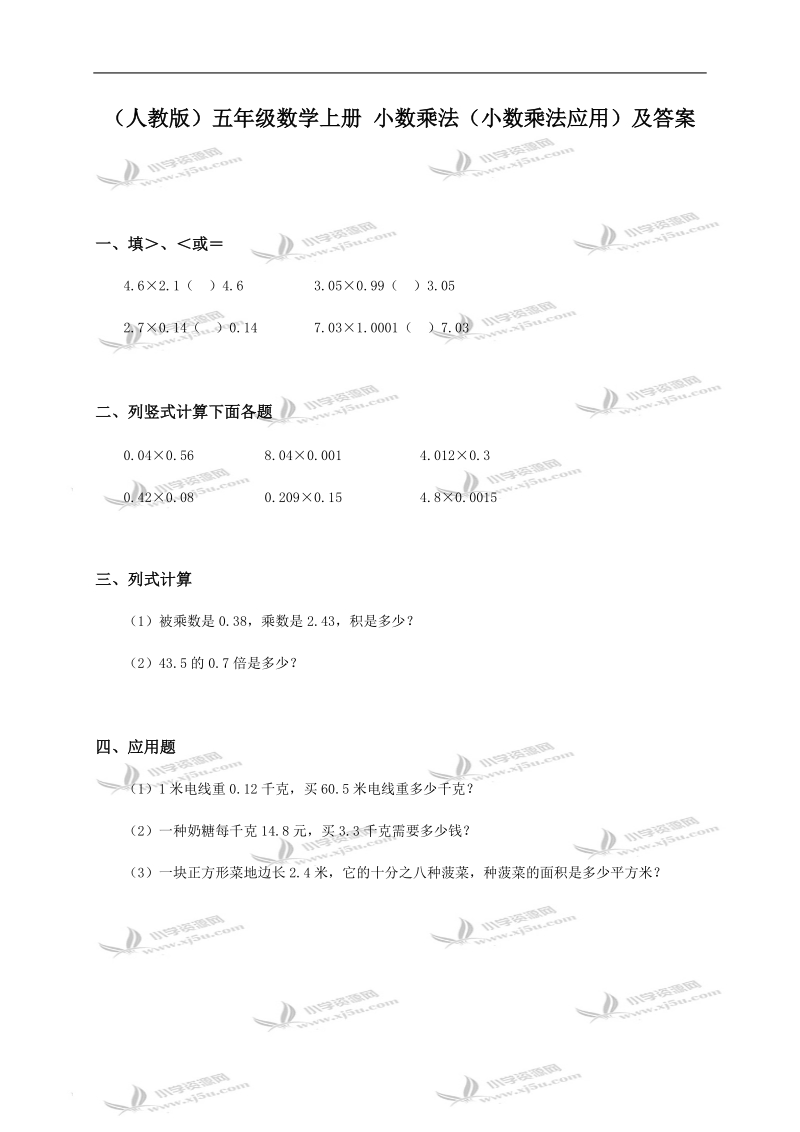 （人教版）五年级数学上册 小数乘法（小数乘法应用）及答案.doc_第1页