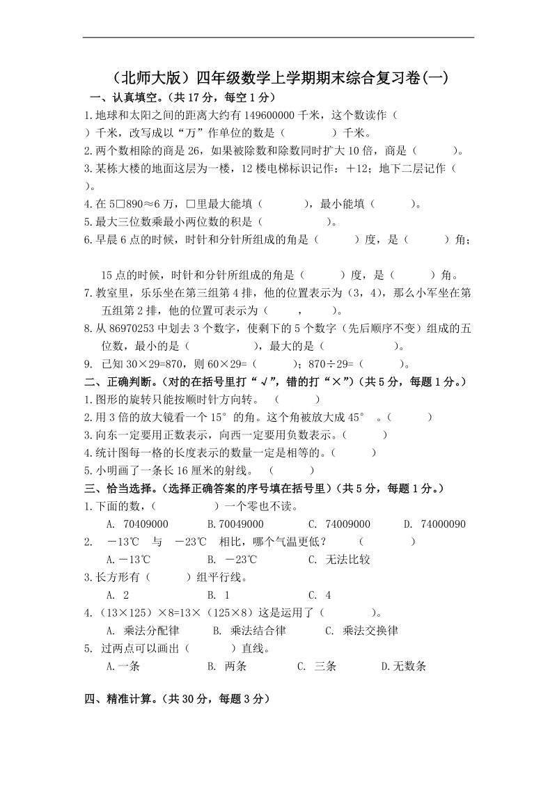 （北师大版）四年级数学上学期期末综合复习卷(一).doc_第1页