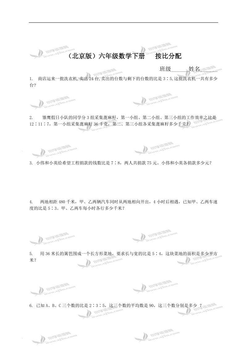 （北京版）六年级数学下册   按比分配（二）.doc_第1页