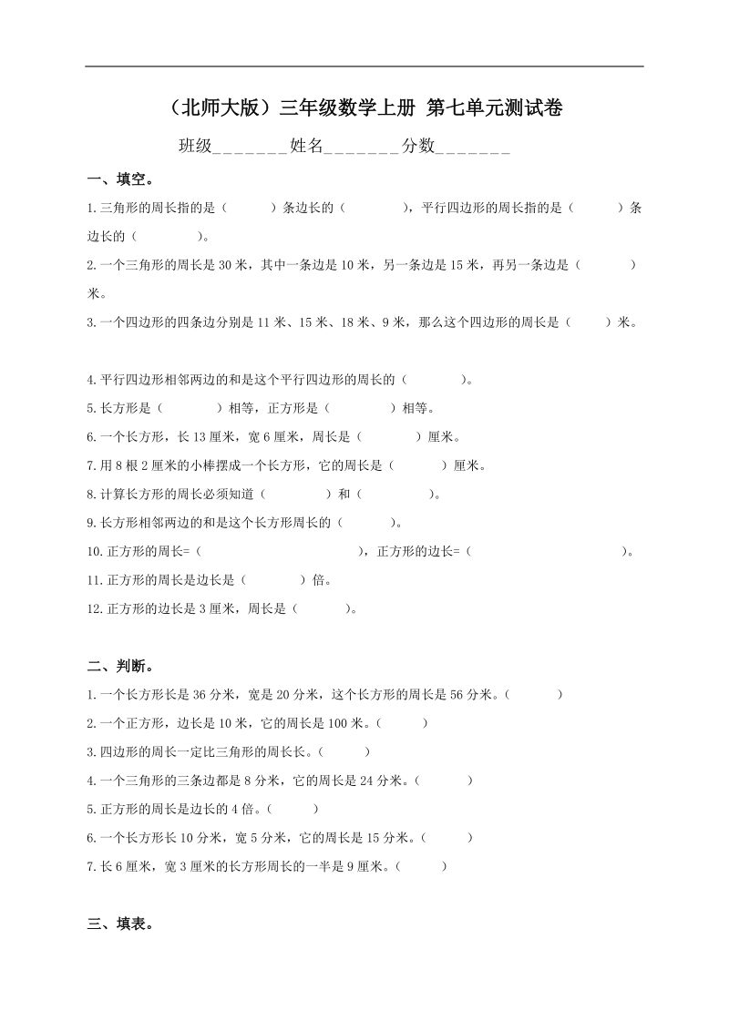 （北师大版）三年级数学上册 第七单元测试卷.doc_第1页