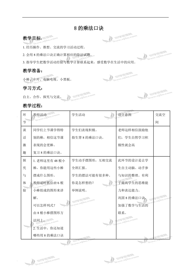 （冀教版）二年级数学下册教案 8的乘法口诀1.doc_第1页