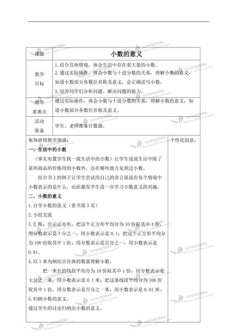 （北师大版）四年级数学下册教案 小数的意义 5.doc_第1页