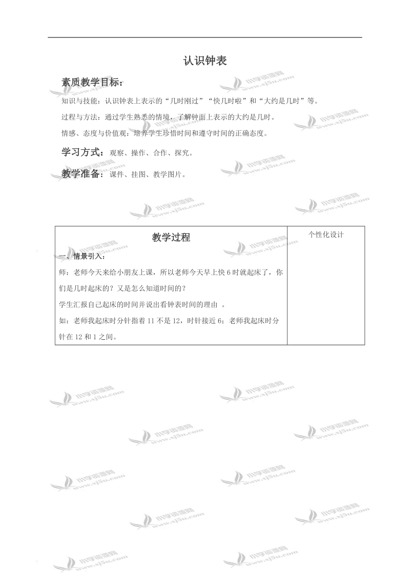 （冀教版）一年级数学上册教案 认识钟表 2.doc_第1页