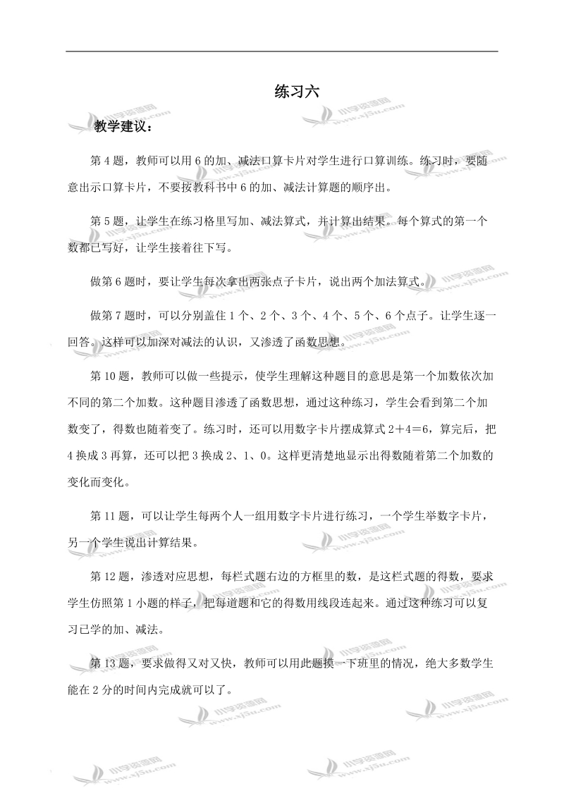 （人教版）一年级数学上册教学建议 练习六.doc_第1页