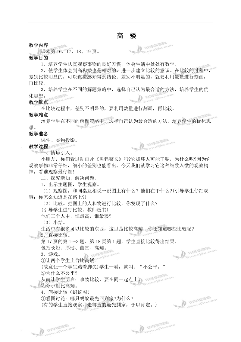 （北师大版）一年级数学上册教案 高矮 4.doc_第1页