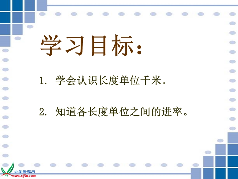 （北师大版）二年级数学下册课件 1千米有多长 2.ppt_第2页