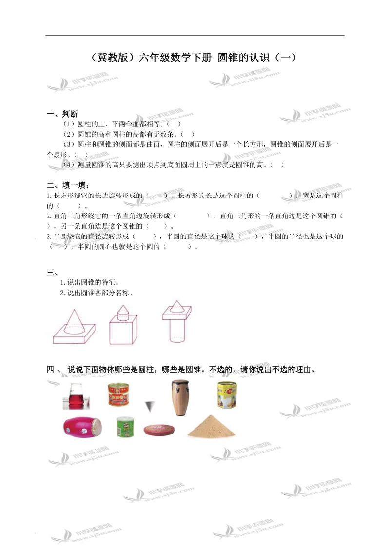 （冀教版）六年级数学下册 圆锥的认识（一）.doc_第1页