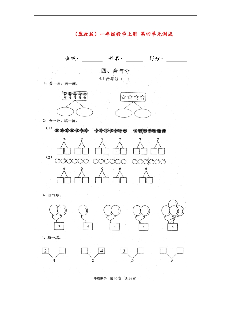 （冀教版）一年级数学上册 第四单元测试（无答案）.doc_第1页