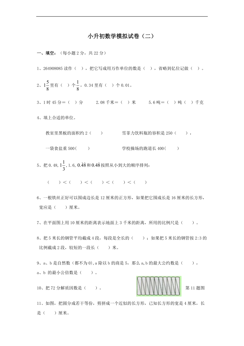 （冀教版）六年级数学下册 小升初数学模拟试卷（二）.doc_第1页