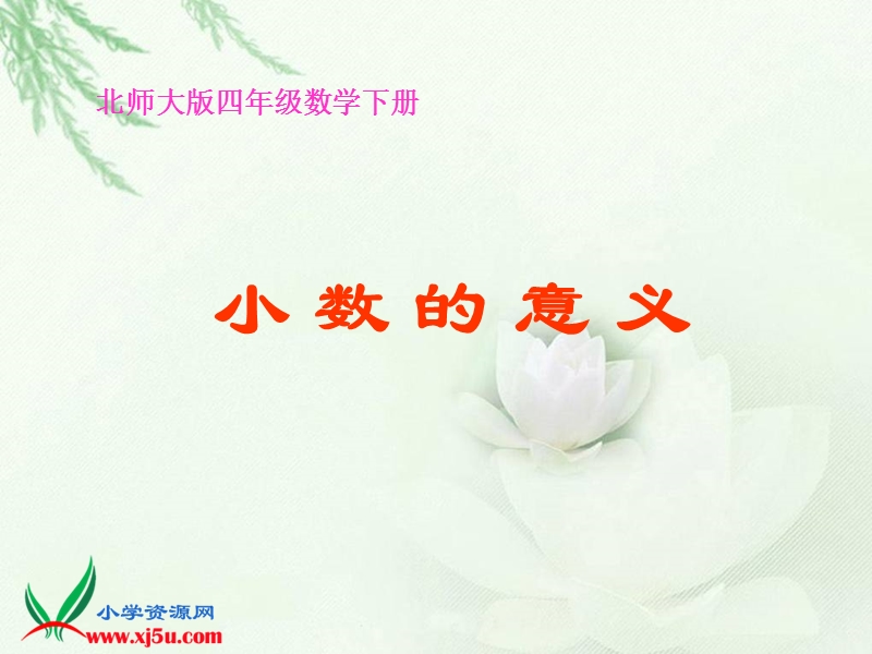 （北师大版）四年级数学下册课件 小数的意义一.ppt_第1页