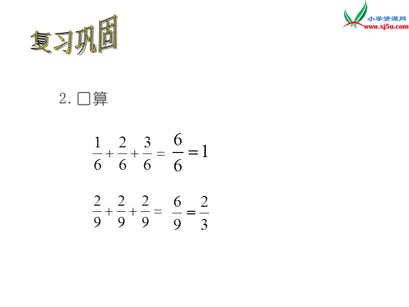 2014年秋六年级数学上册 2.1 分数乘整数课件1 （苏教版）.ppt_第3页