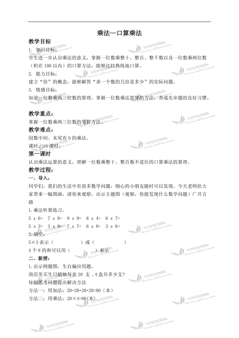 （北京版）三年级数学上册教案 乘法—口算乘法.doc_第1页