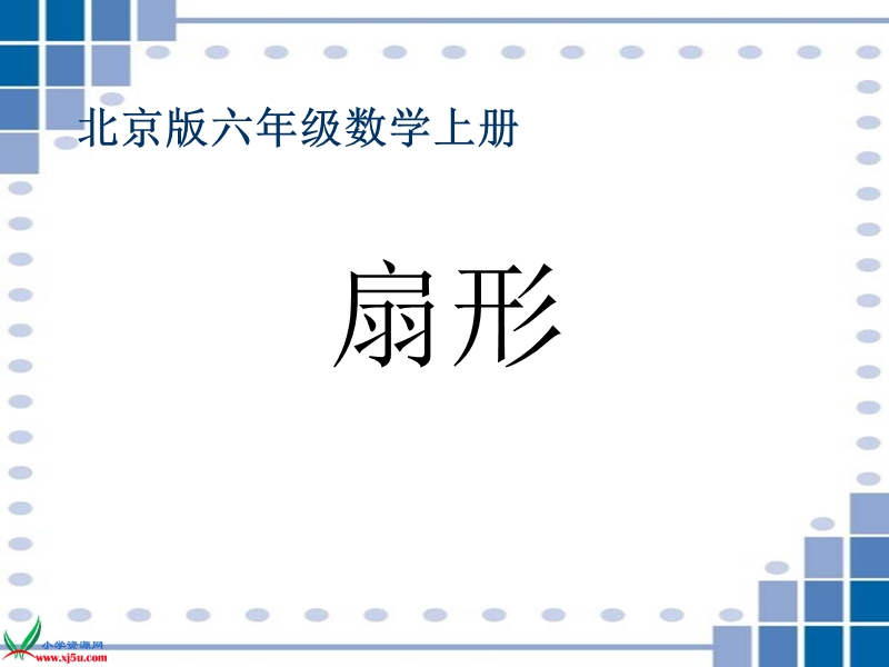 （北京版）六年级数学上册课件 扇形.ppt_第1页