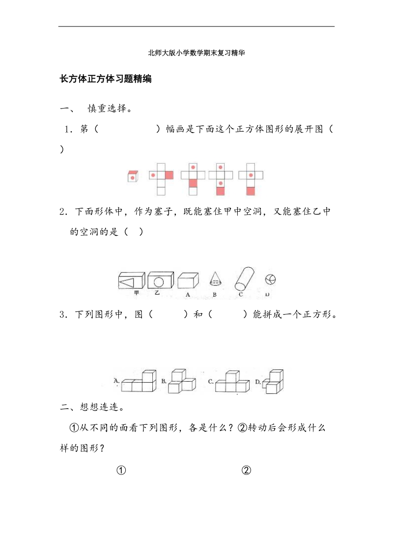 （北师大版）六年级数学下册期末复习 长方体正方体习题.doc_第1页