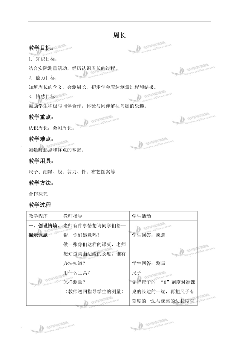 （冀教版）三年级数学上册教案 周长 1.doc_第1页