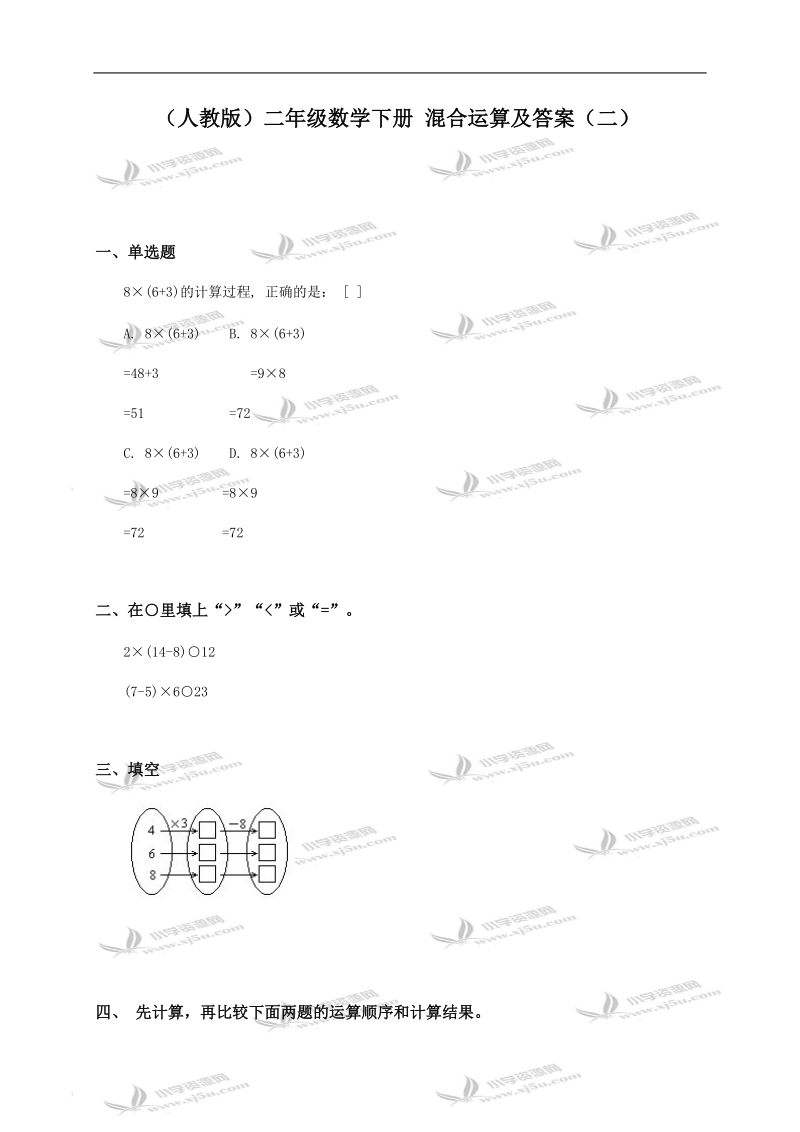 （人教版）二年级数学下册 混合运算及答案（二）.doc_第1页