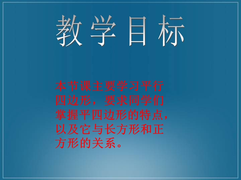 （北师大版）二年级数学下册课件 平行四边形.ppt_第2页