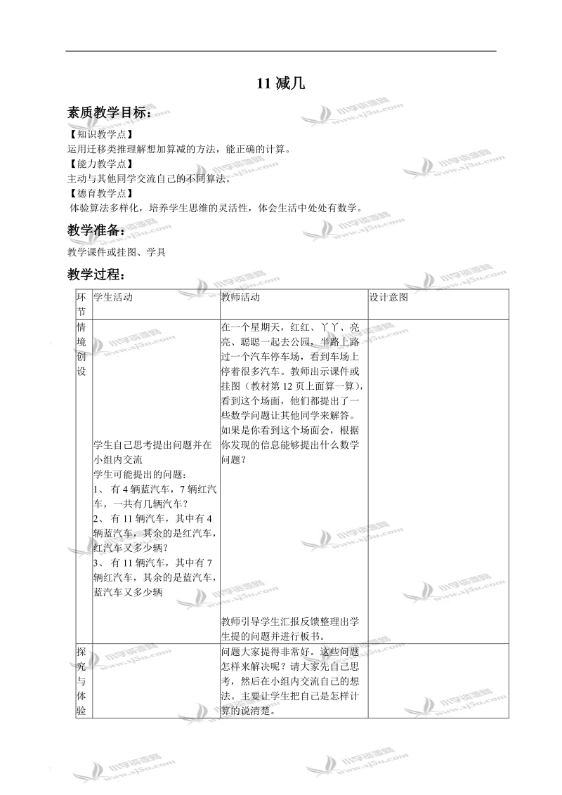 （冀教版）一年级数学下册教案 11减几 2.doc_第1页