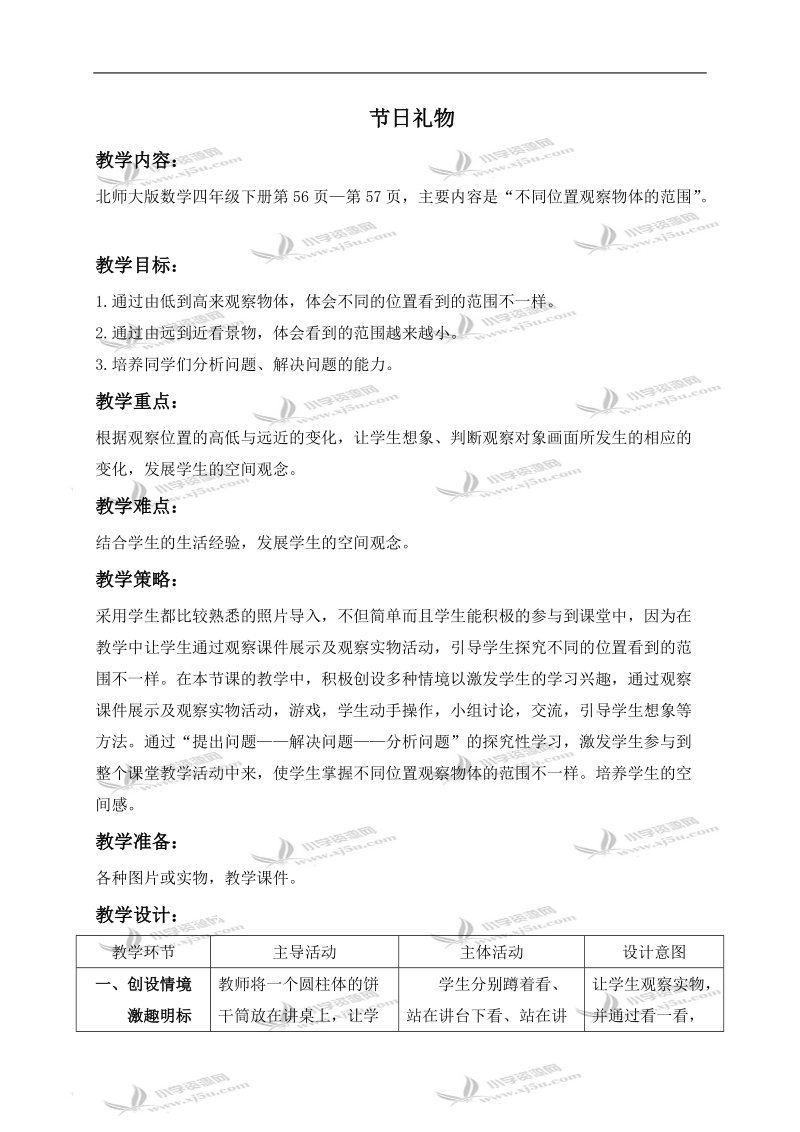 （北师大版）四年级数学下册教案 节日礼物 3.doc_第1页