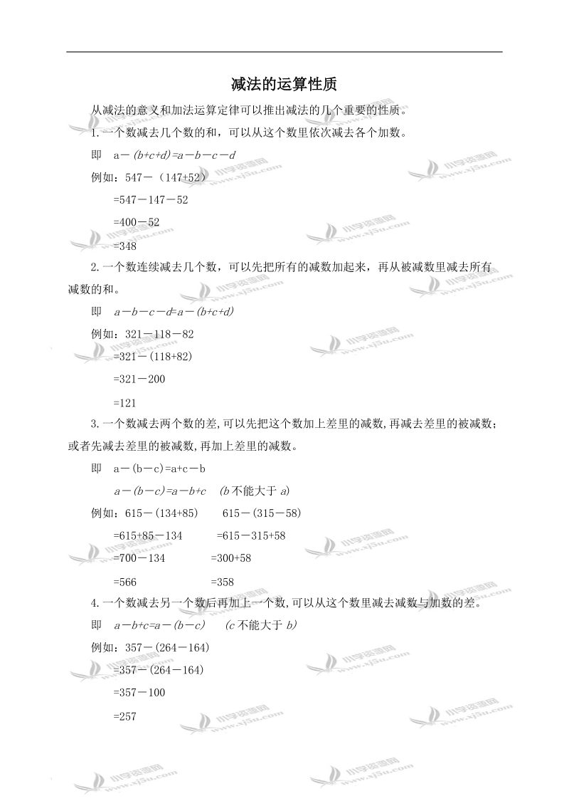 （人教版）四年级数学下册阅读 减法的运算性质.doc_第1页