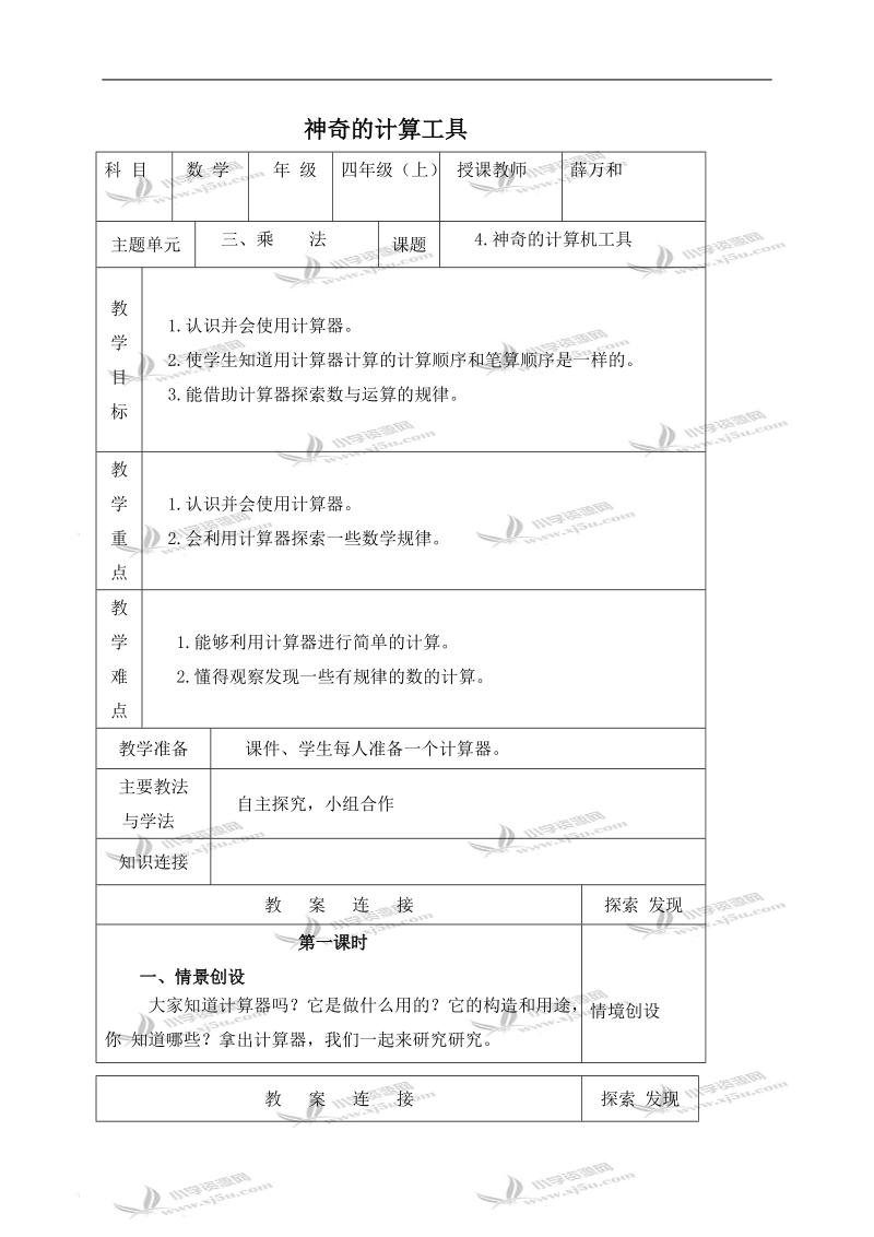 （北师大版）四年级数学上册教案 神奇的计算工具 1.doc_第1页