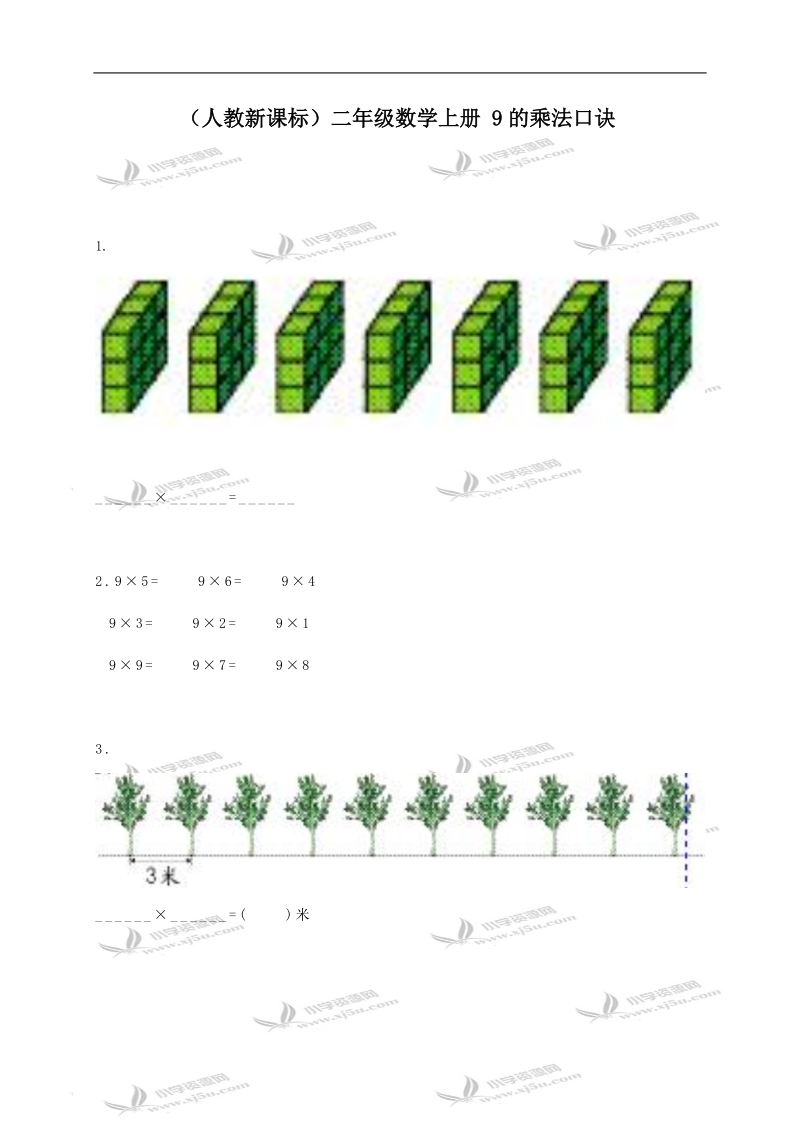 （人教新课标）二年级数学上册 9的乘法口诀.doc_第1页