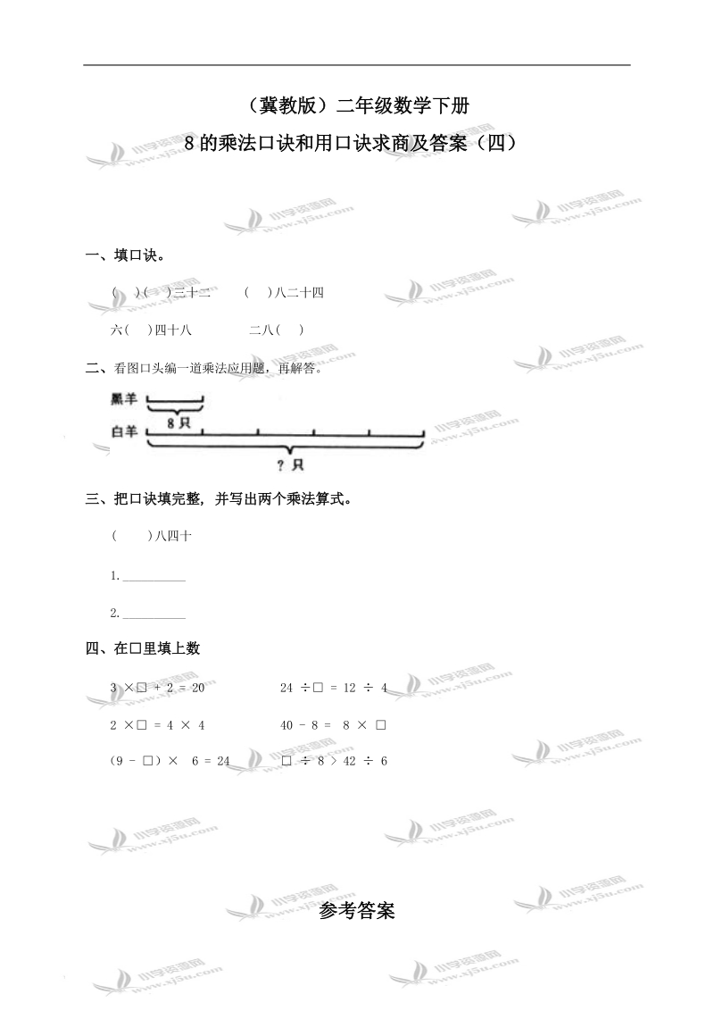 （冀教版）二年级数学下册 8的乘法口诀和用口诀求商及答案（四）.doc_第1页