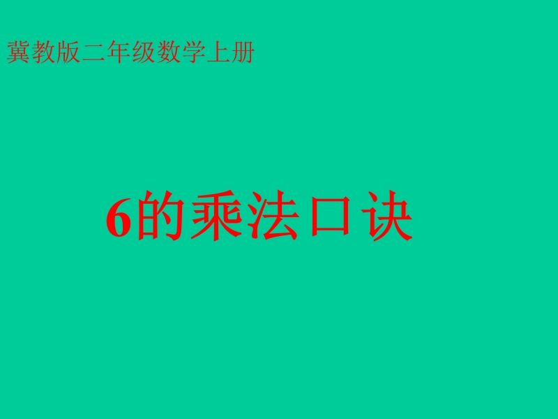 （冀教版）二年级数学课件 6的乘法口诀.ppt_第1页