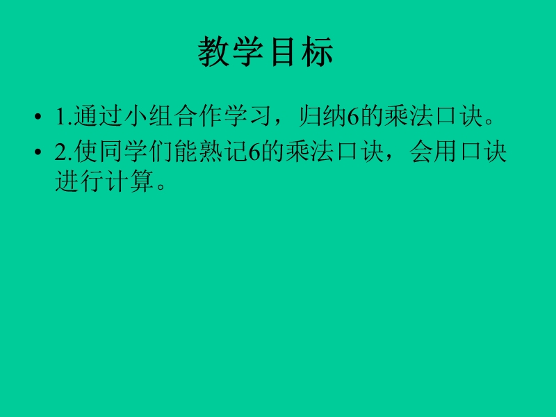 （冀教版）二年级数学课件 6的乘法口诀.ppt_第2页