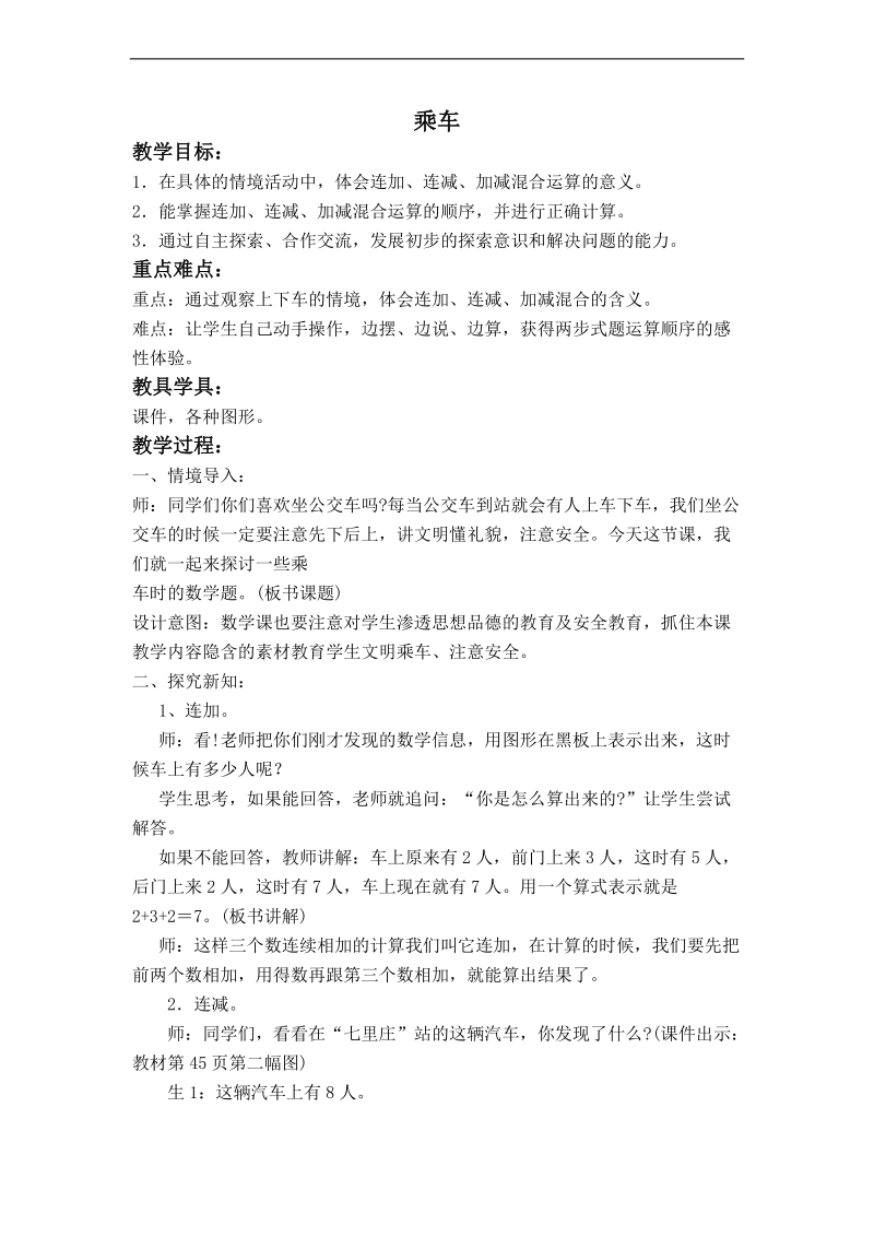 （北师大标准版）一年级数学上册教案 乘车.doc_第1页