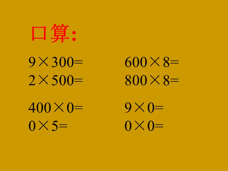 （冀教版）三年级数学下册课件 乘数末尾有0的乘法.ppt_第3页