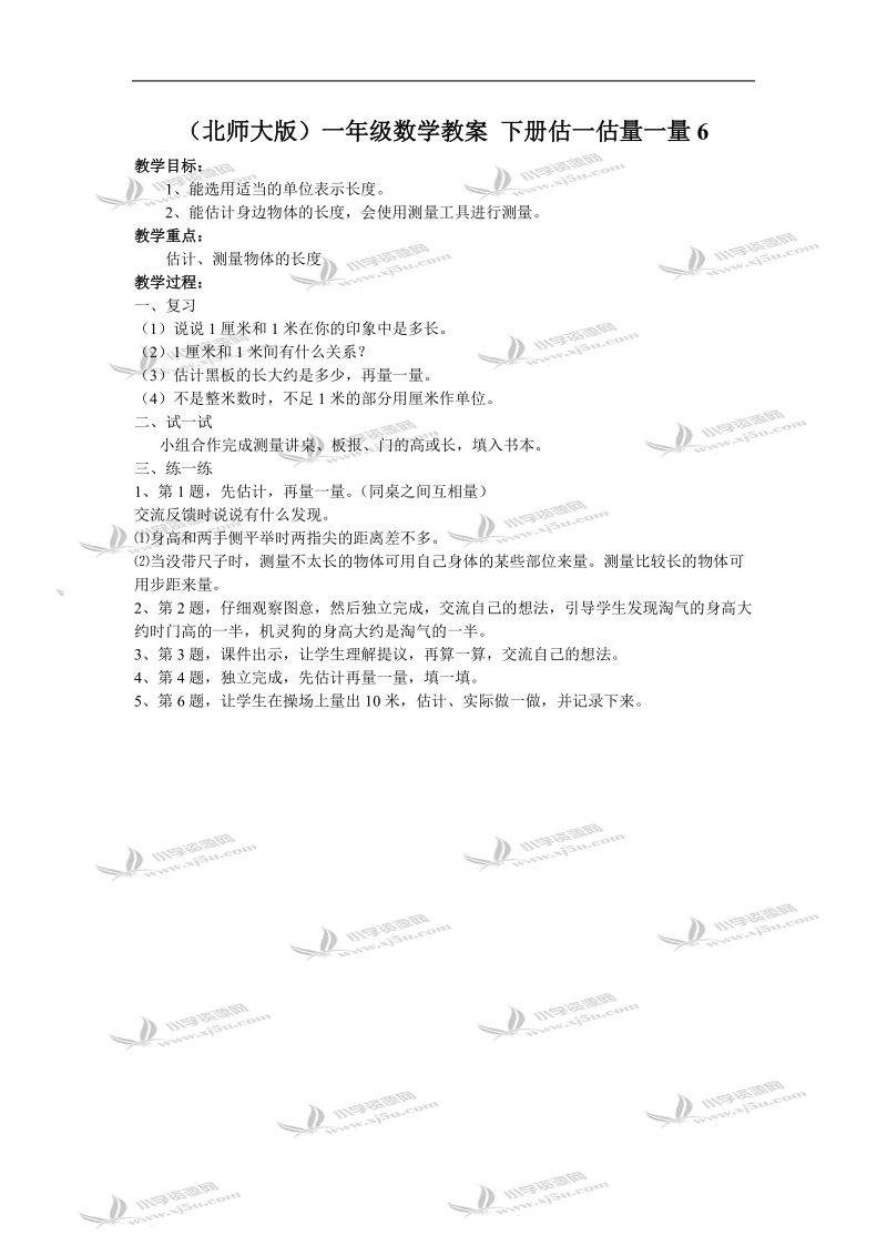 （北师大版）一年级数学教案 下册估一估量一量6.doc_第1页