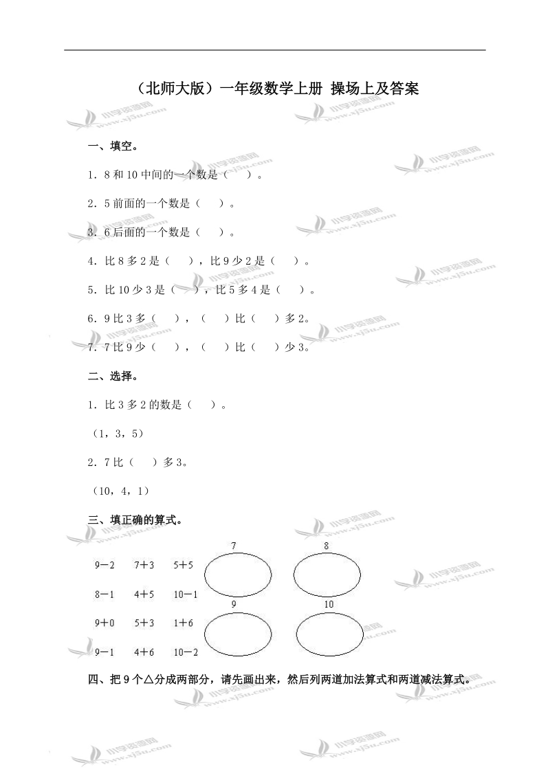 （北师大版）一年级数学上册 操场上及答案.doc_第1页