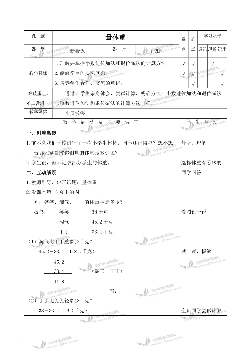 （北师大版）四年级数学下册教案 量体重 7.doc_第1页