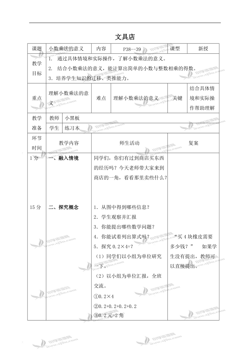 （北师大版）四年级数学下册教案 文具店 4.doc_第1页