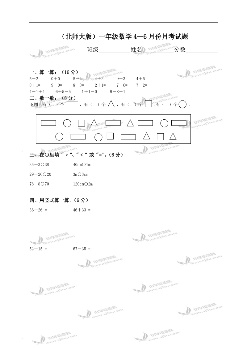 （北师大版）一年级数学4—6月份月考试.doc_第1页