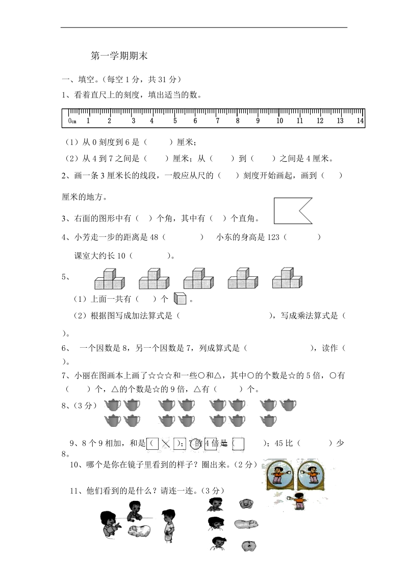 （北师大标准版）二年级数学上册 期末检测卷.doc_第1页