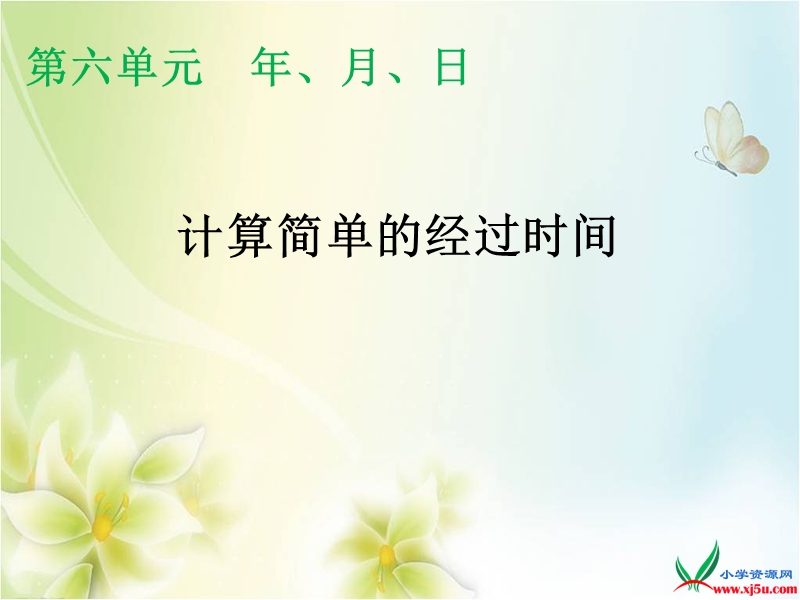 2015-2016学年三年级数学下册课件：4《年、月、日 计算简单的经过时间》（人教新课标）.ppt_第1页