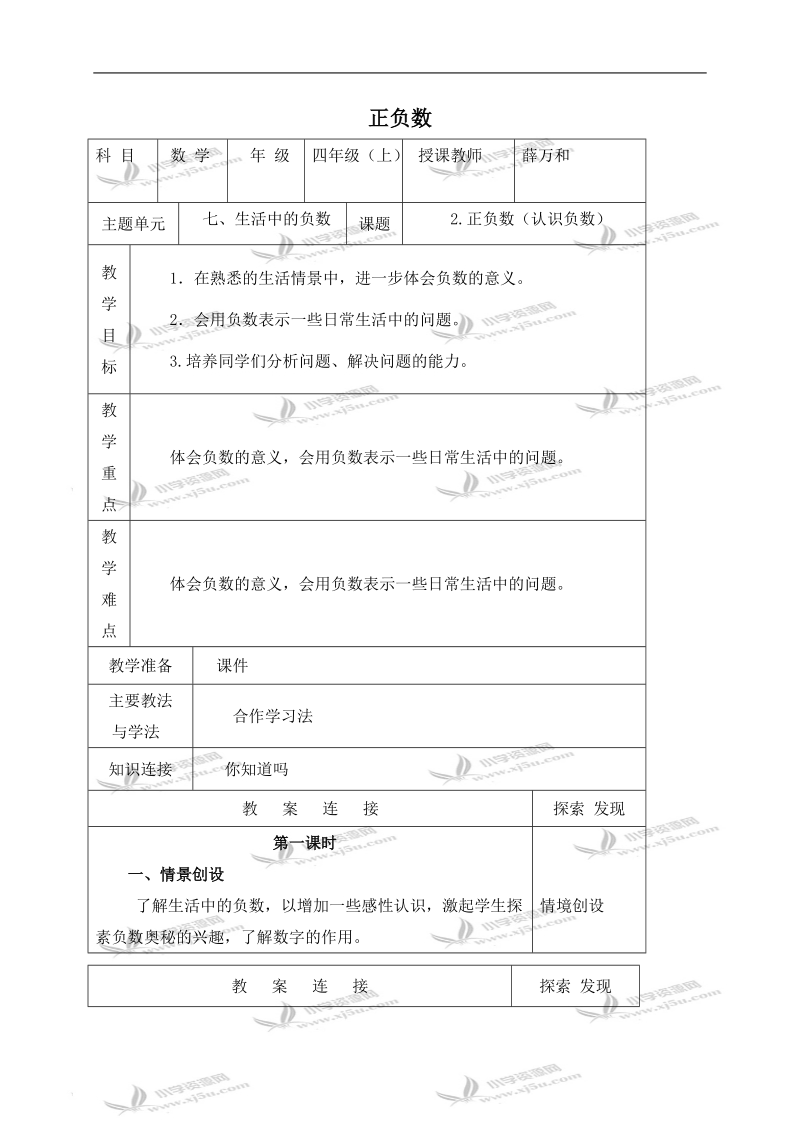 （北师大版）四年级数学上册教案 正负数 3.doc_第1页