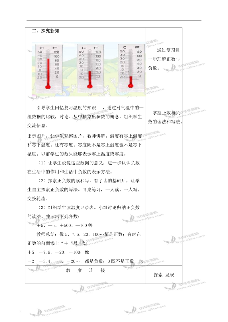 （北师大版）四年级数学上册教案 正负数 3.doc_第2页