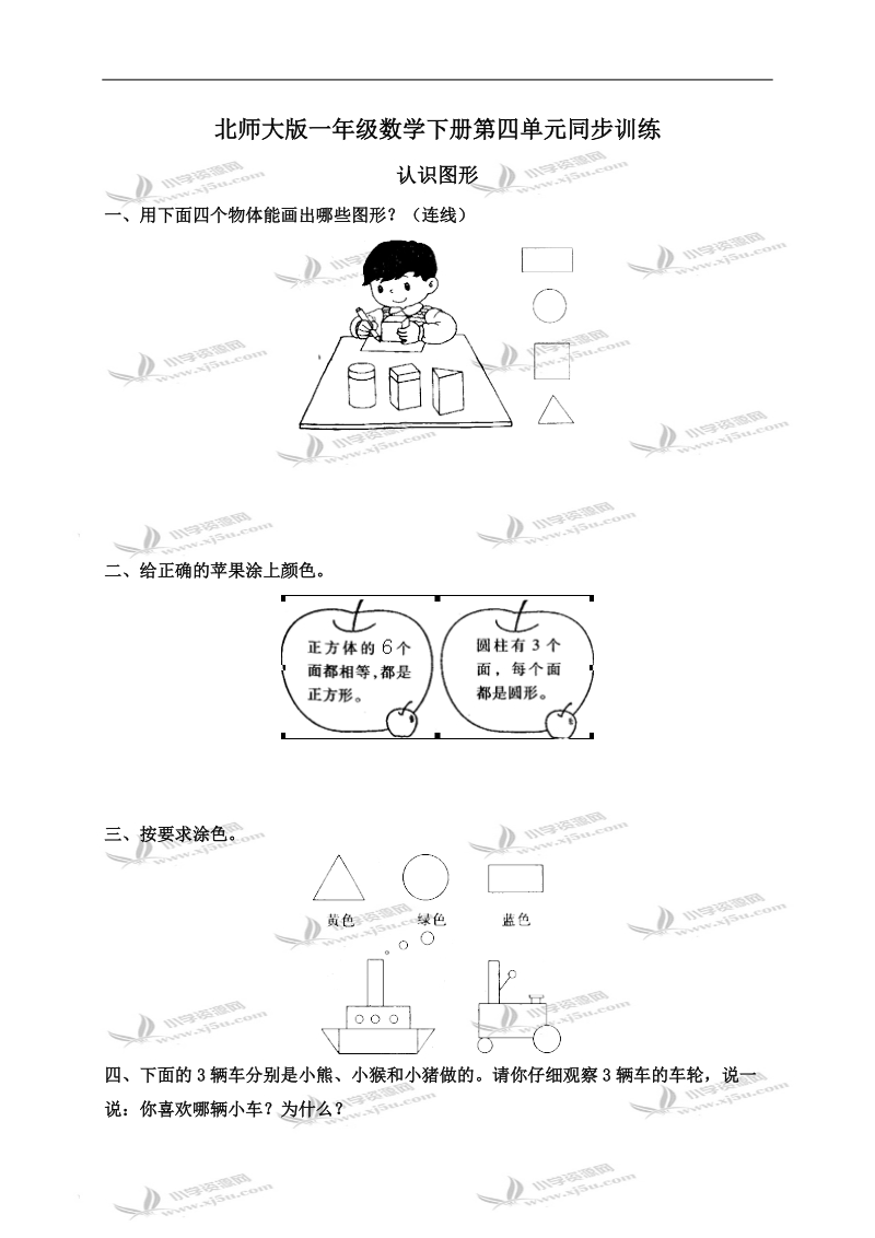 （北师大版）一年级数学下册第四单元同步训练及答案.doc_第1页