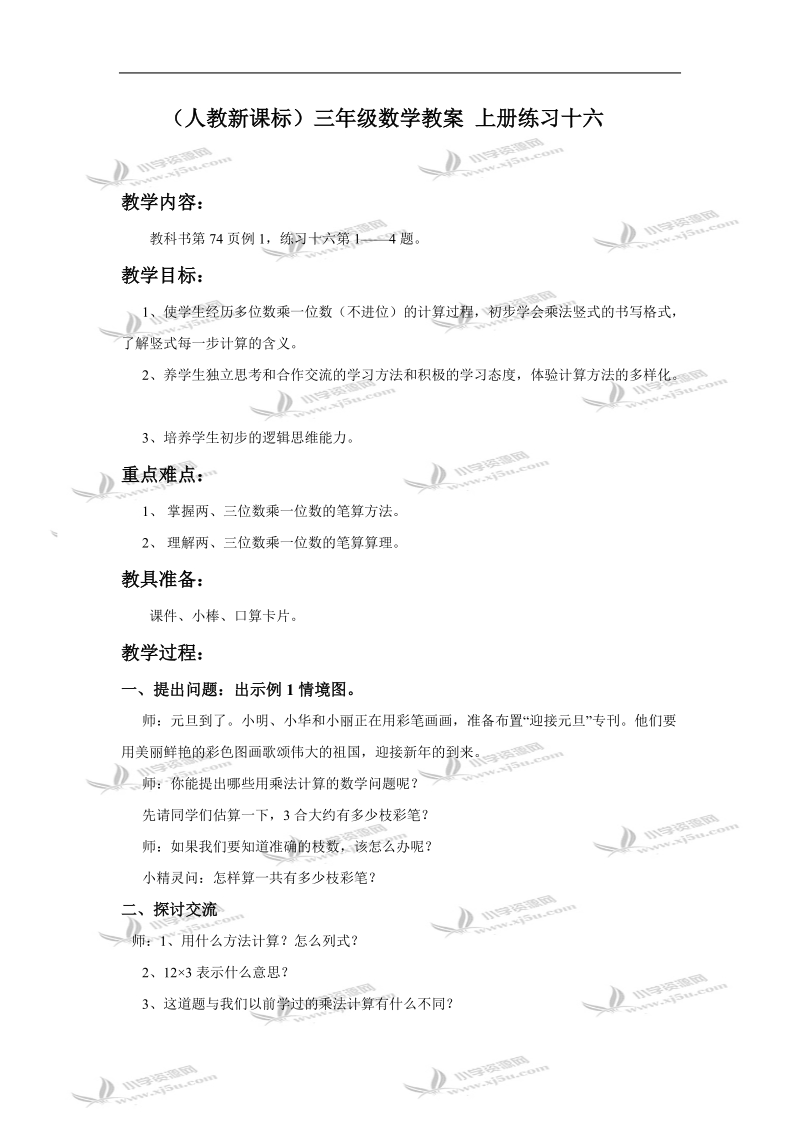 （人教新课标）三年级数学教案 上册练习十六.doc_第1页