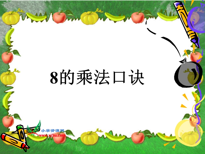 （人教新课标）二年级数学上册课件 8的乘法口诀课件二(1).ppt_第1页